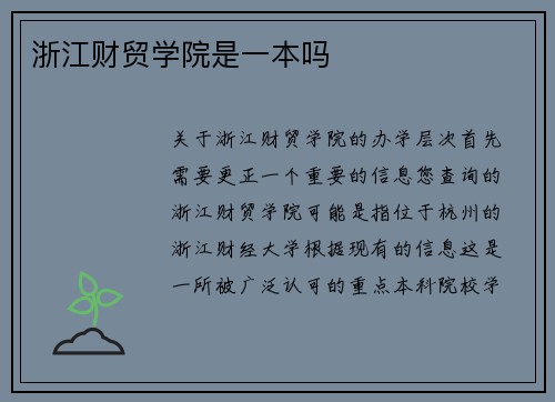 浙江财贸学院是一本吗