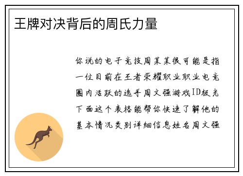 王牌对决背后的周氏力量